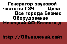 Генератор звуковой частоты ГЗЧ-2500 › Цена ­ 111 - Все города Бизнес » Оборудование   . Ненецкий АО,Волонга д.